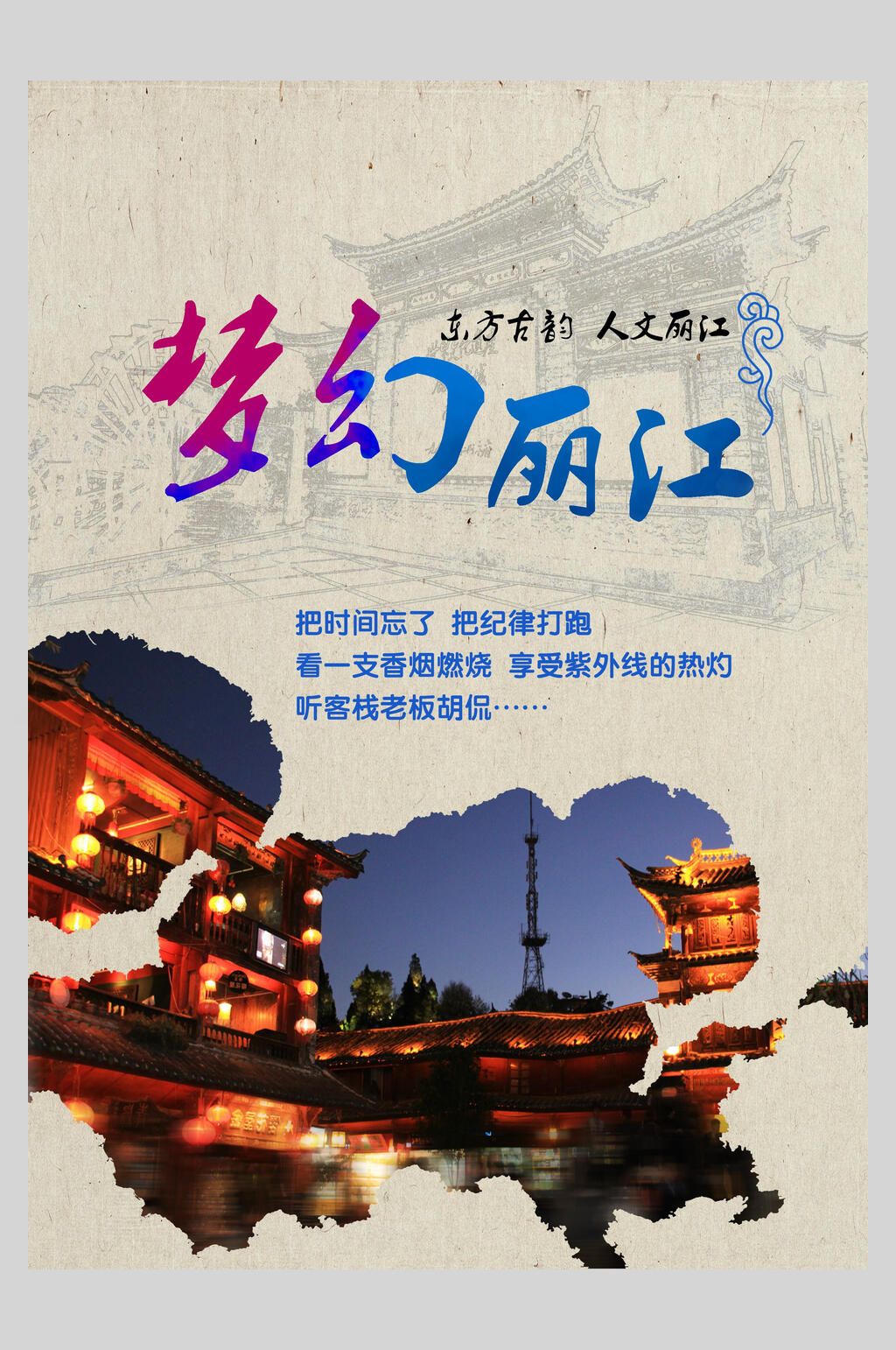 夜景云南丽江古镇旅行促销海报素材