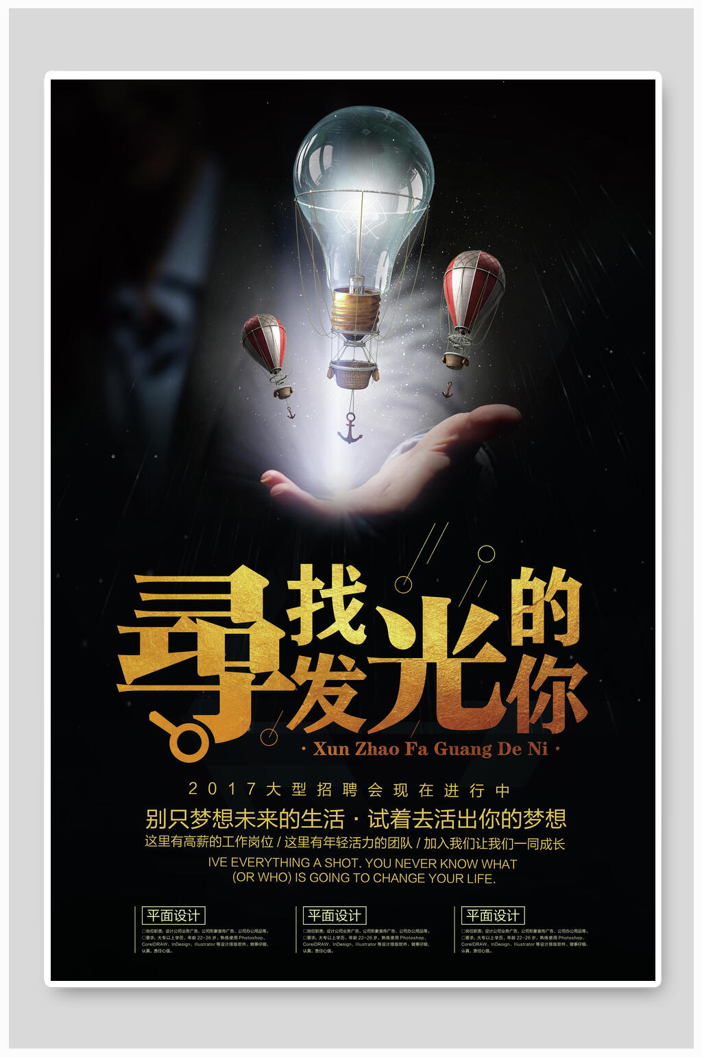 寻找发光的你黑金招聘海报素材