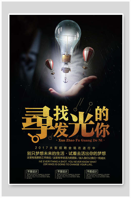 寻找发光的你黑金招聘海报-众图网