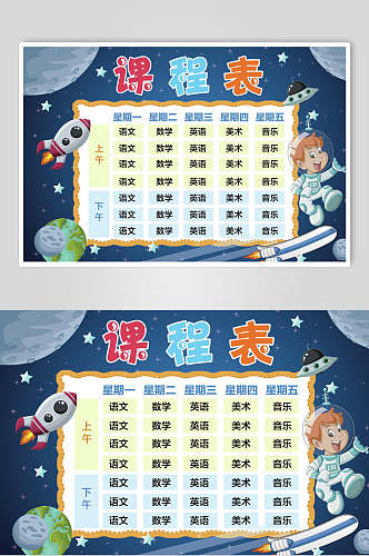 太空中小学生课程表课程安排海报