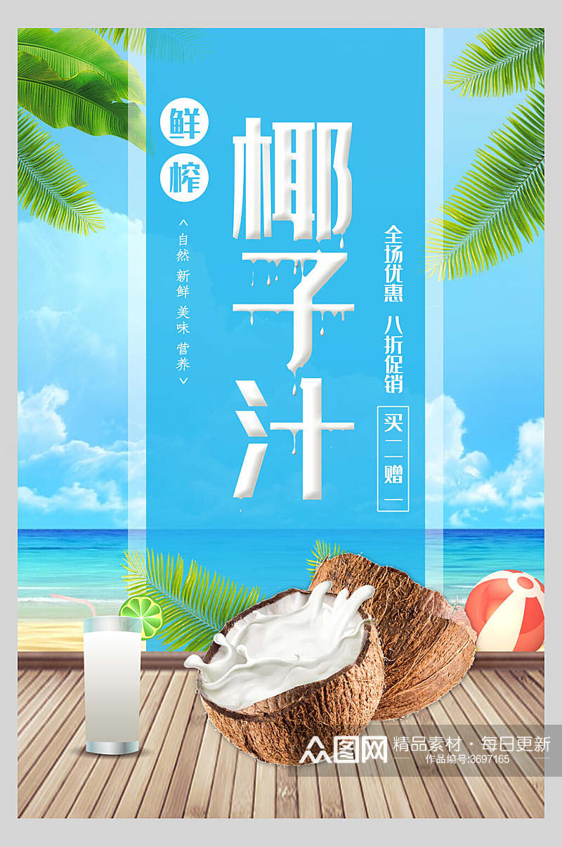 椰子汁果汁饮品食品宣传海报素材