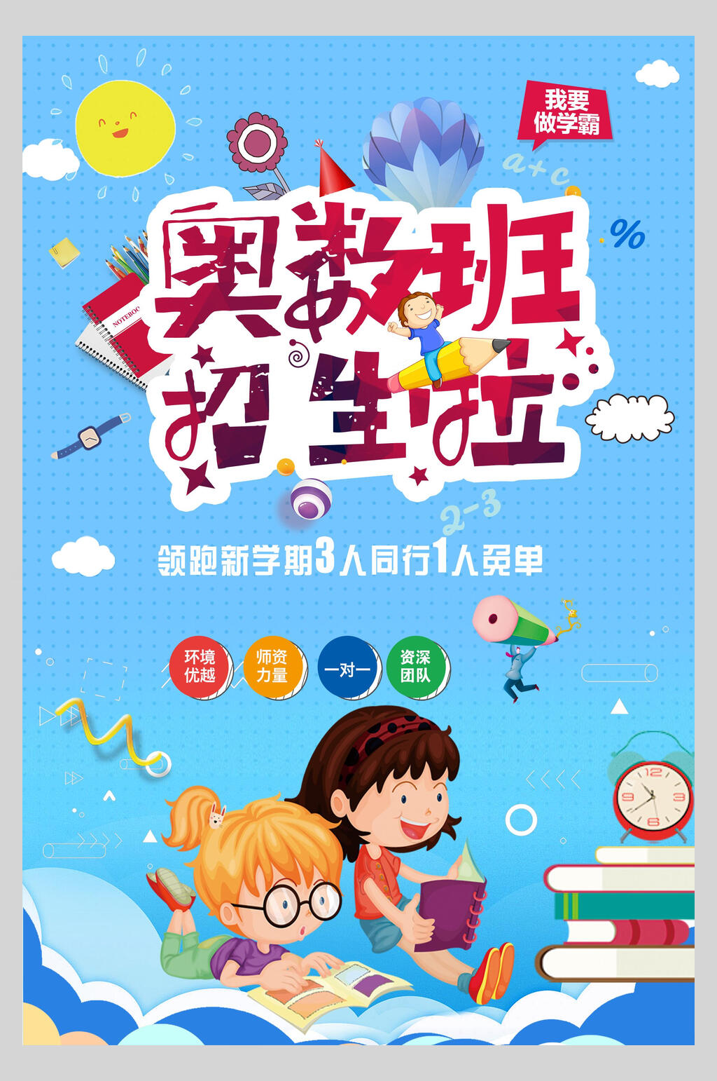 卡通奥数班辅导班招生促销海报素材