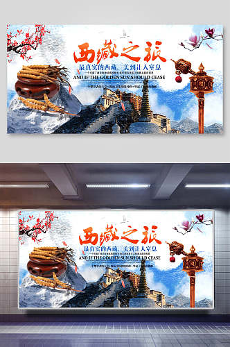 雪山西藏旅游展板