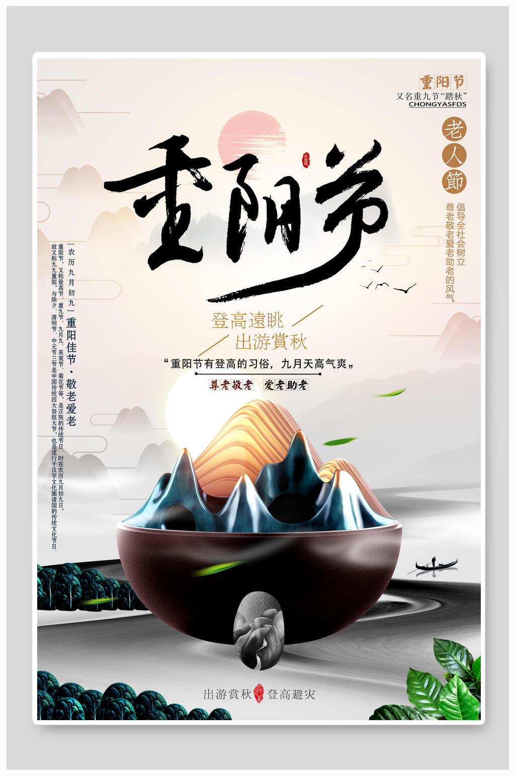 山景重阳节海报素材
