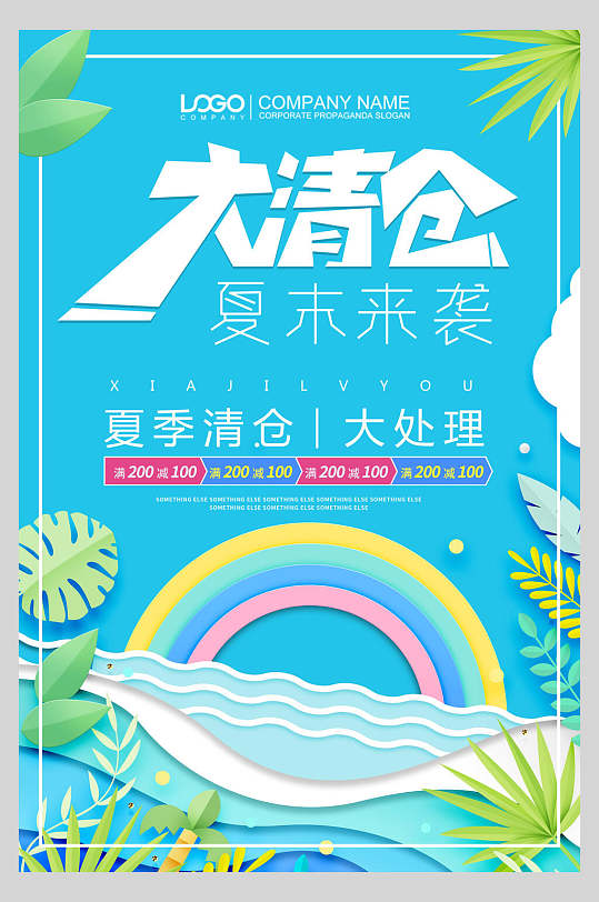 彩虹换季清仓活动海报