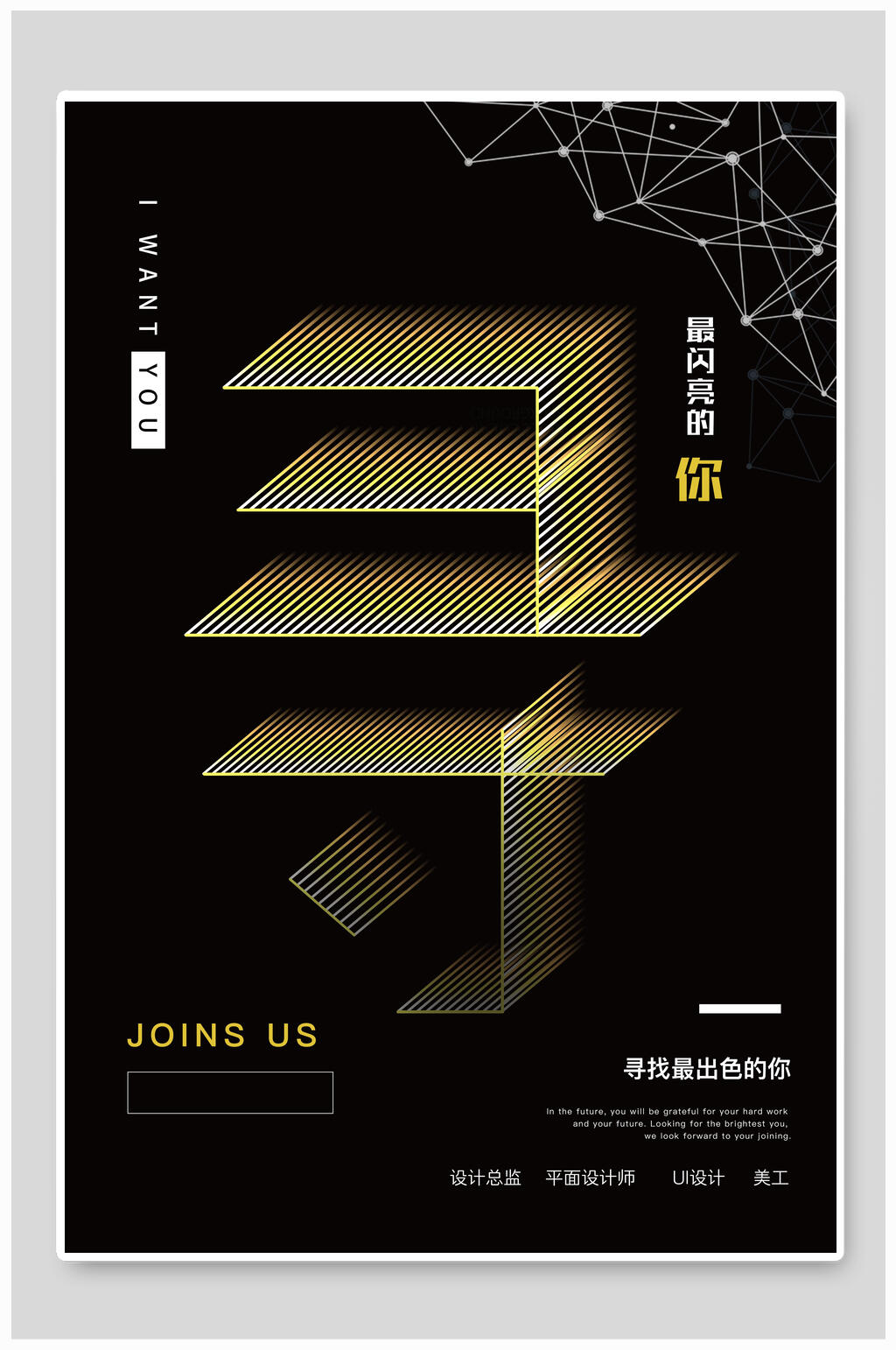 最闪亮的你招聘海报素材