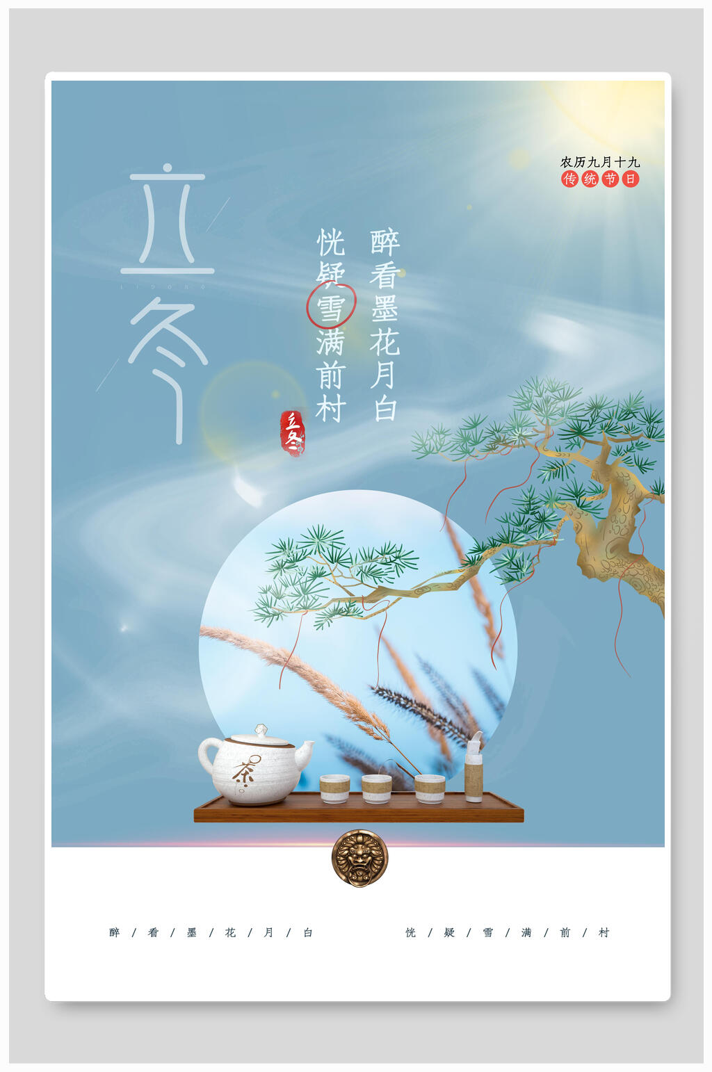 典雅大气松柏茶立冬海报素材