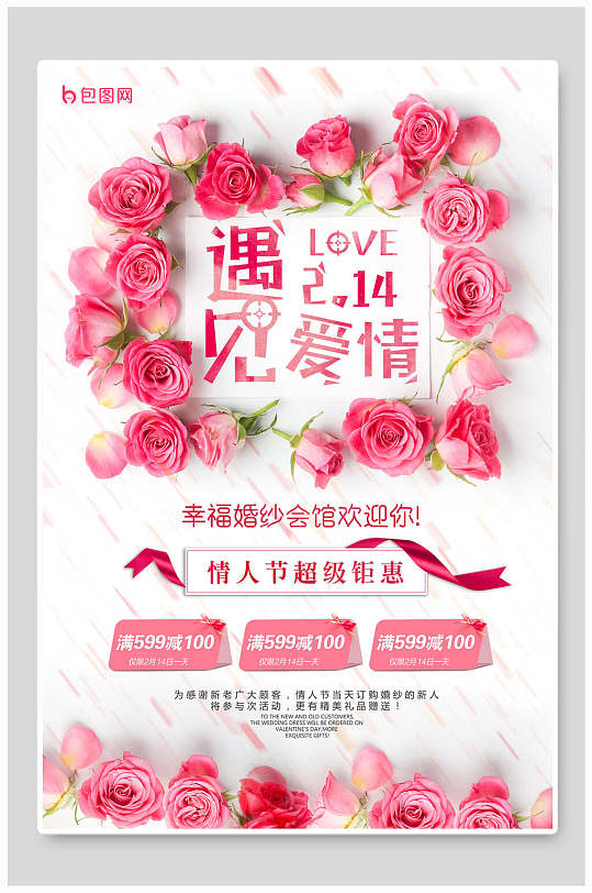 粉色玫瑰花环婚纱浪漫情人节海报