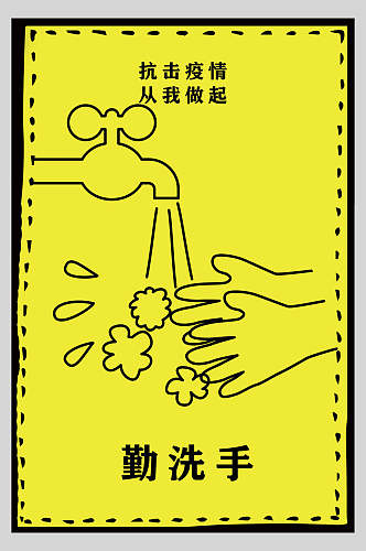 勤洗手疫情个人防护海报