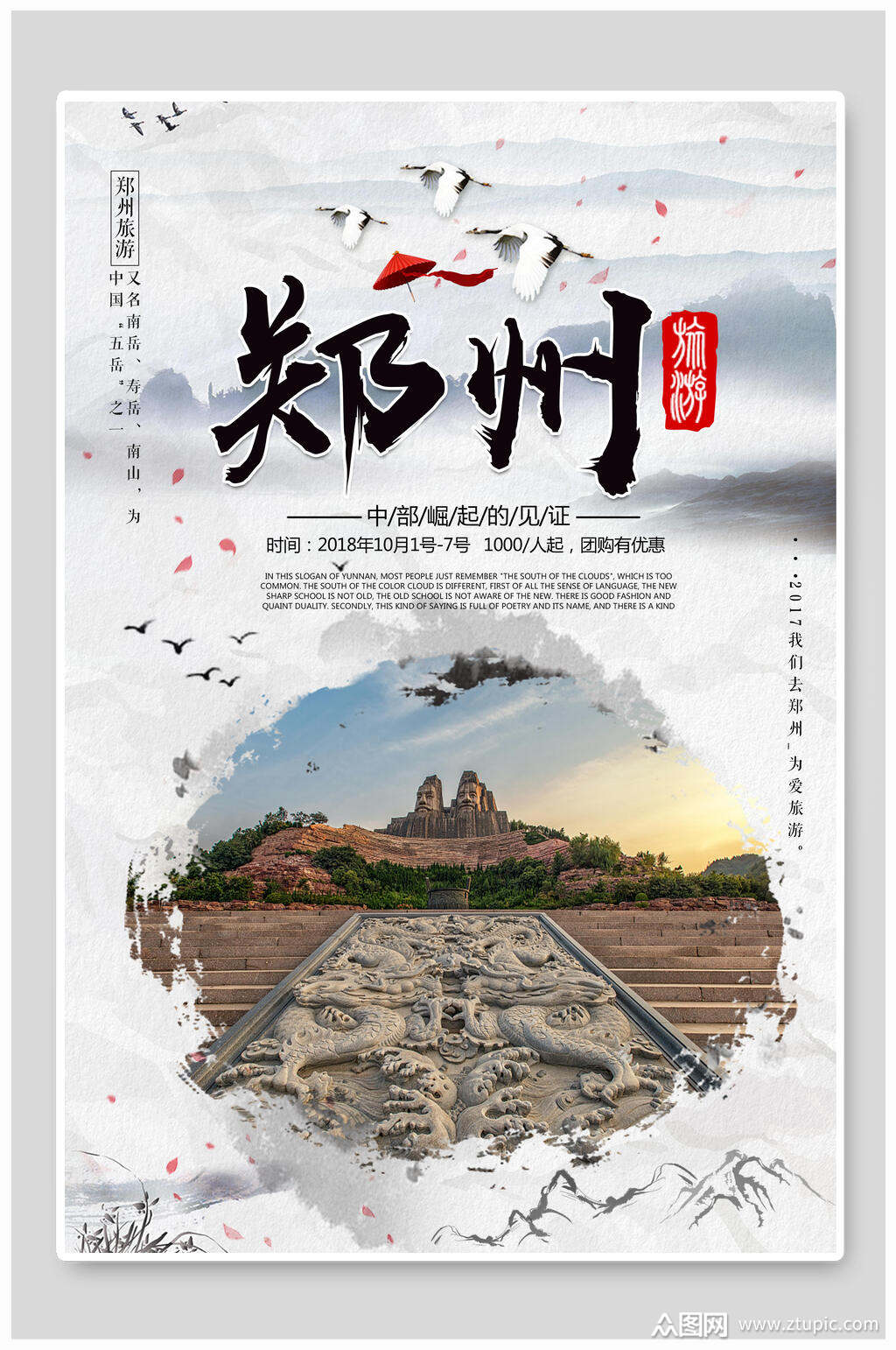 水墨风郑州旅游海报素材