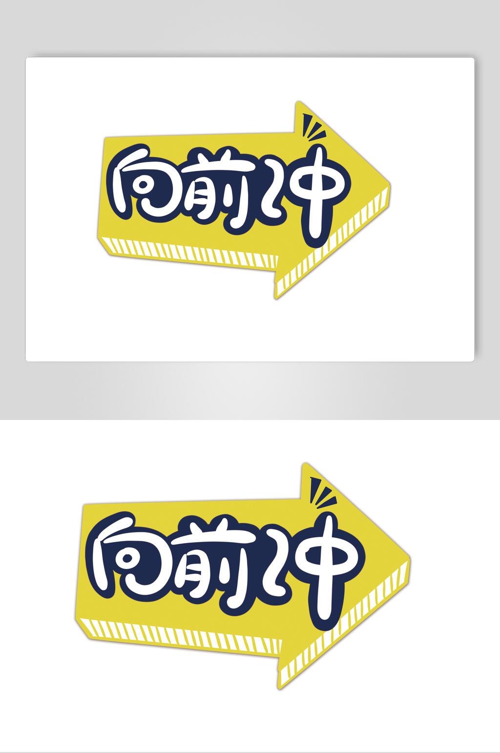 向前冲卡通可爱对话框文字设计素材素材