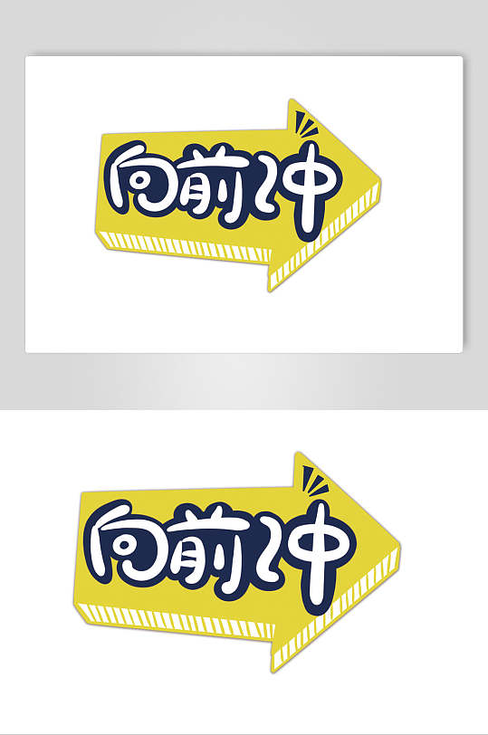 向前冲卡通可爱对话框文字设计素材