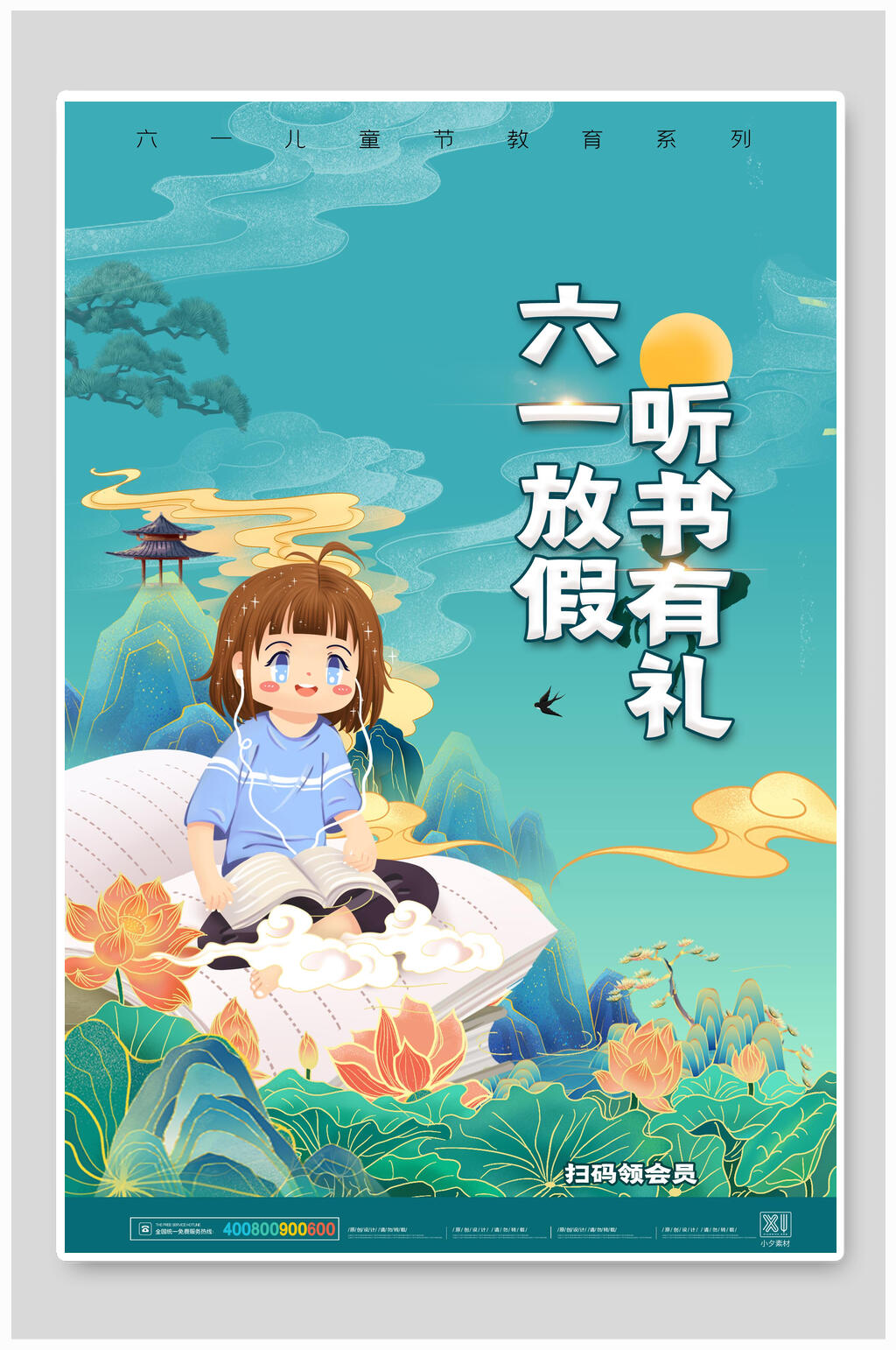 中国风听书有礼六一儿童节插画风海报素材