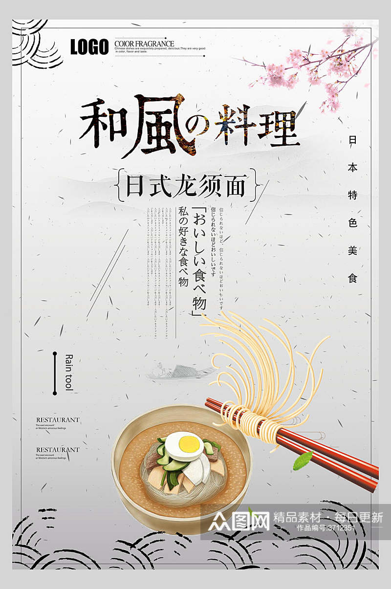 和风料理日式面条面馆海报素材