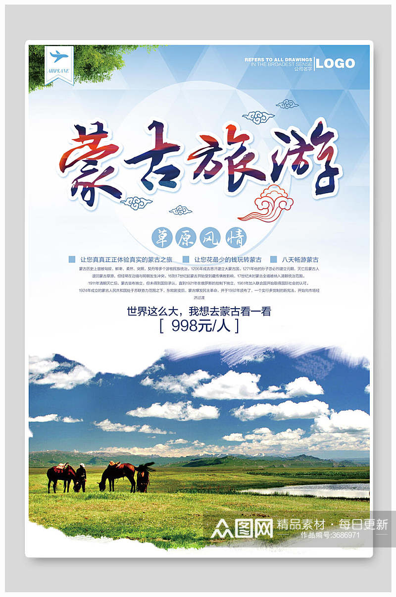 草原蒙古旅游海报素材