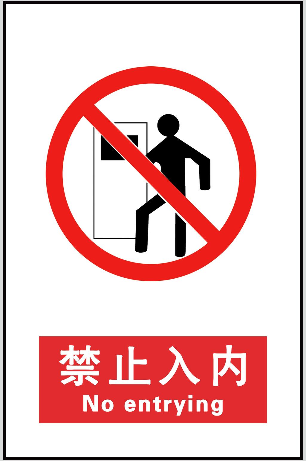 禁止入内安全警示标牌素材素材