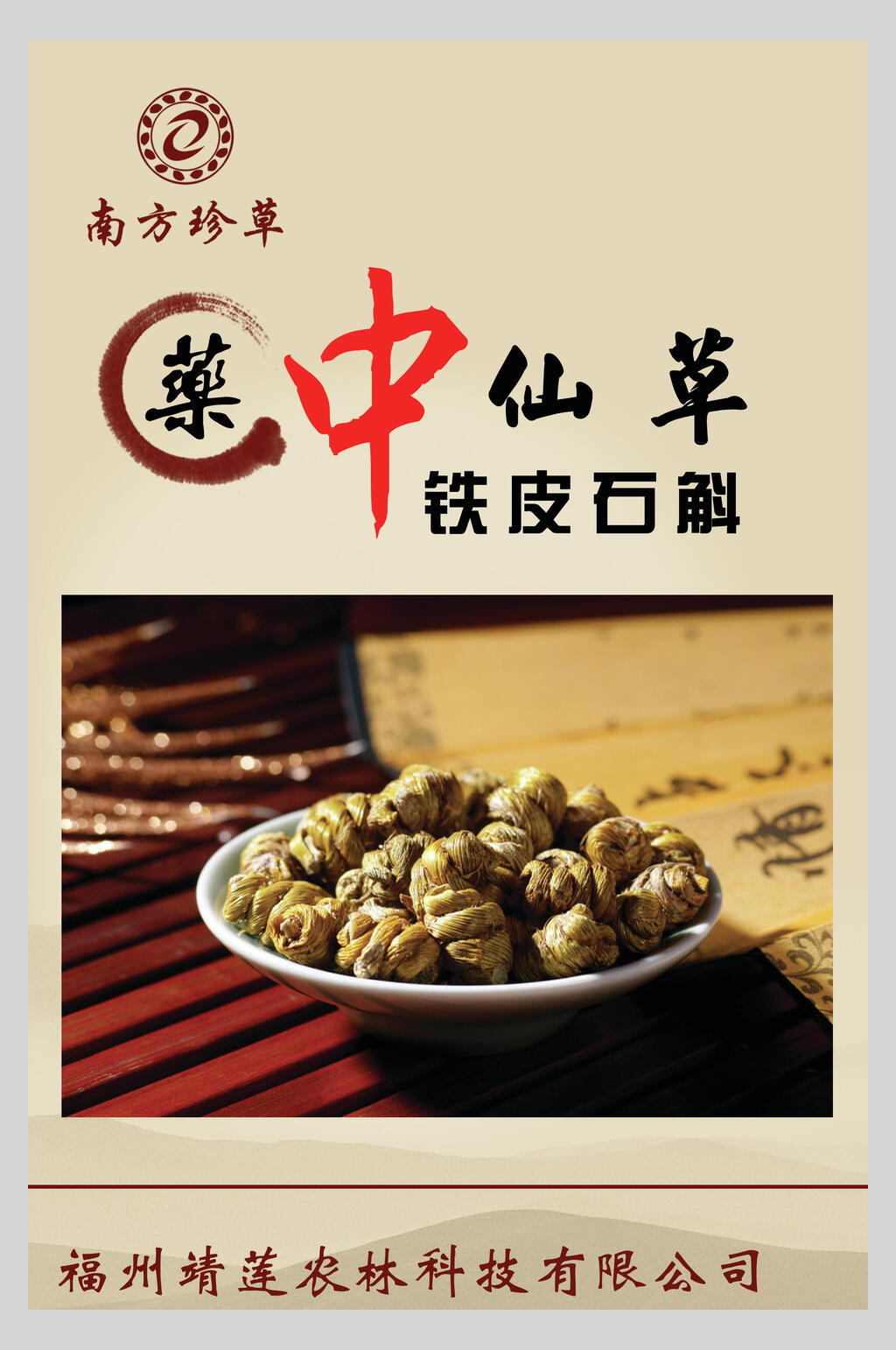 铁皮石斛中药食材海报素材