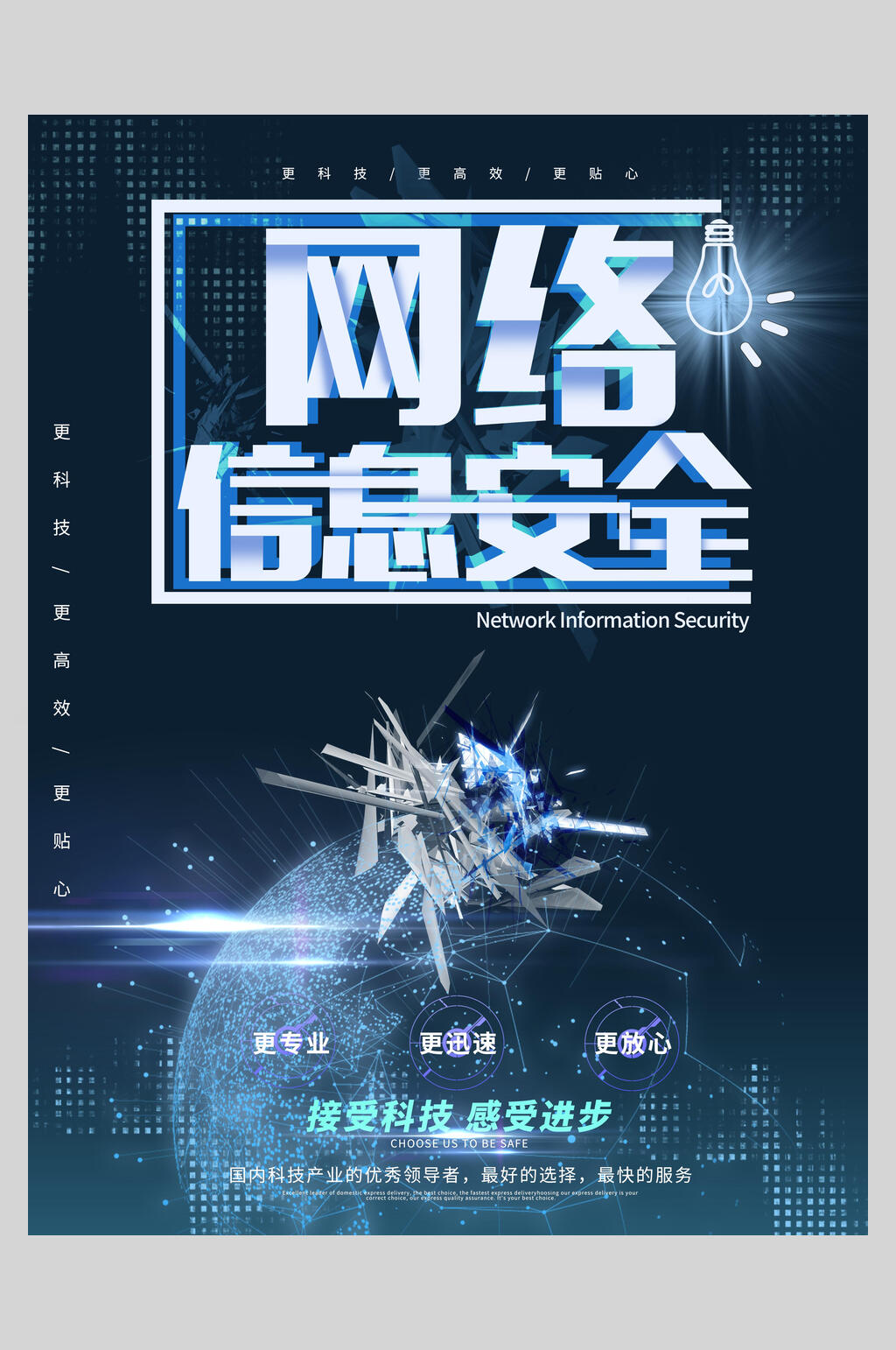 接受科技感受进步网络信息安全宣传海报素材