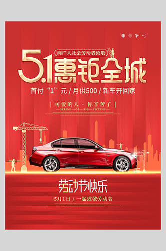 汽车劳动节快乐促销红色喜庆五一活动海报