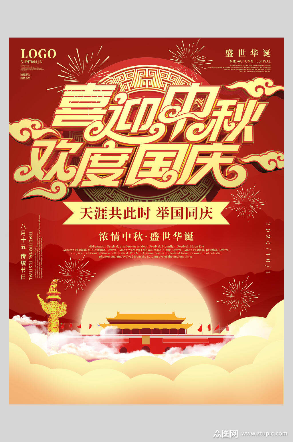 喜迎欢度红黄色中秋节国庆节双节同庆海报素材