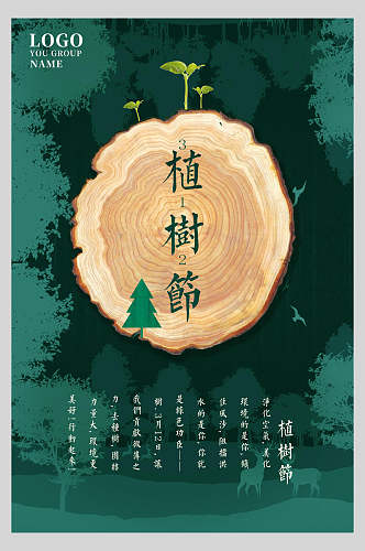 年轮绿色植树节海报