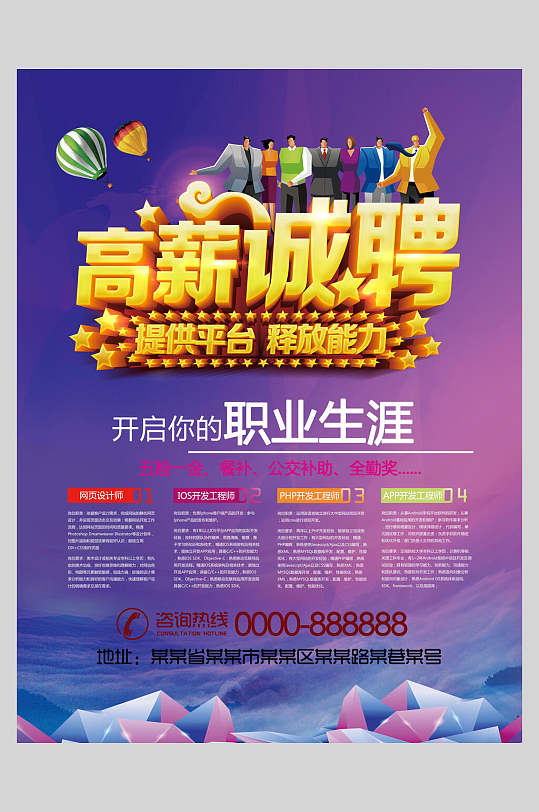 高薪诚聘提供平台释放能力招聘海报-众图网