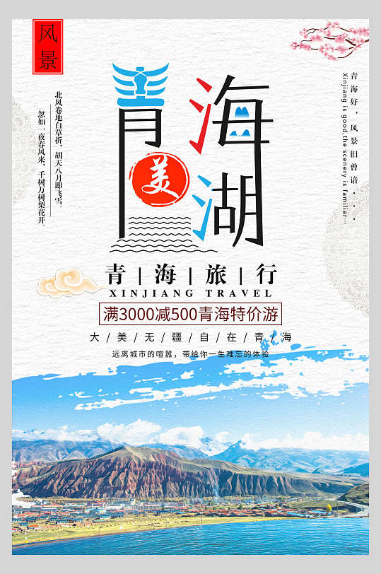 青海西宁青海湖山水旅行促销海报
