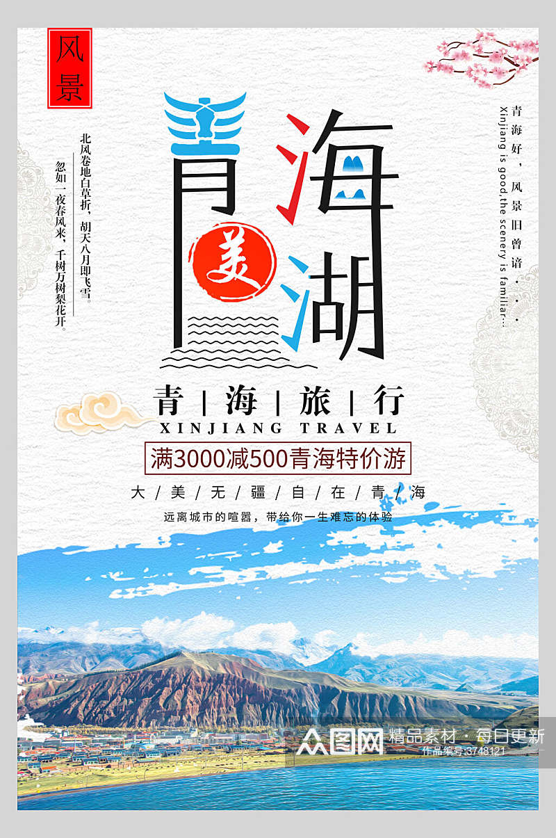 青海西宁青海湖山水旅行促销海报素材
