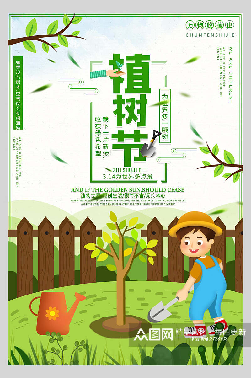 童趣清新绿色植树节海报素材