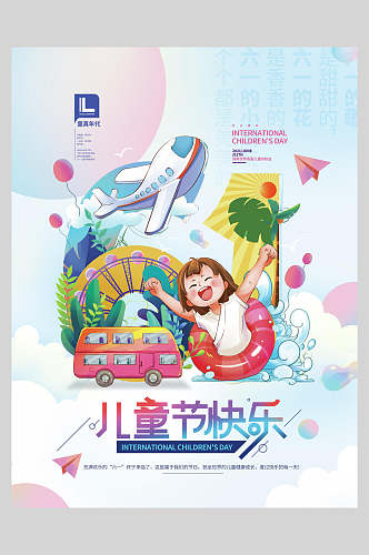 快乐喜庆飞机汽车蓝六一儿童节插画风海报