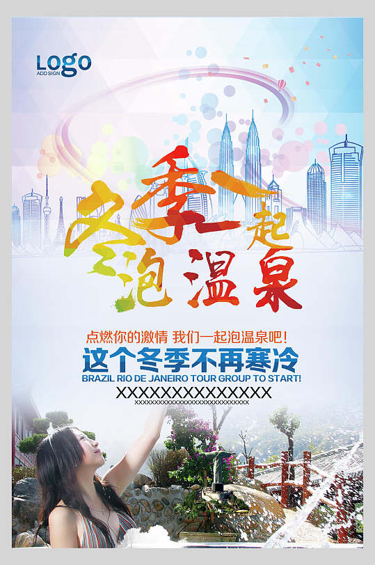 冬季一起泡温泉这个冬季不再寒冷温泉酒店养生泡温泉海报