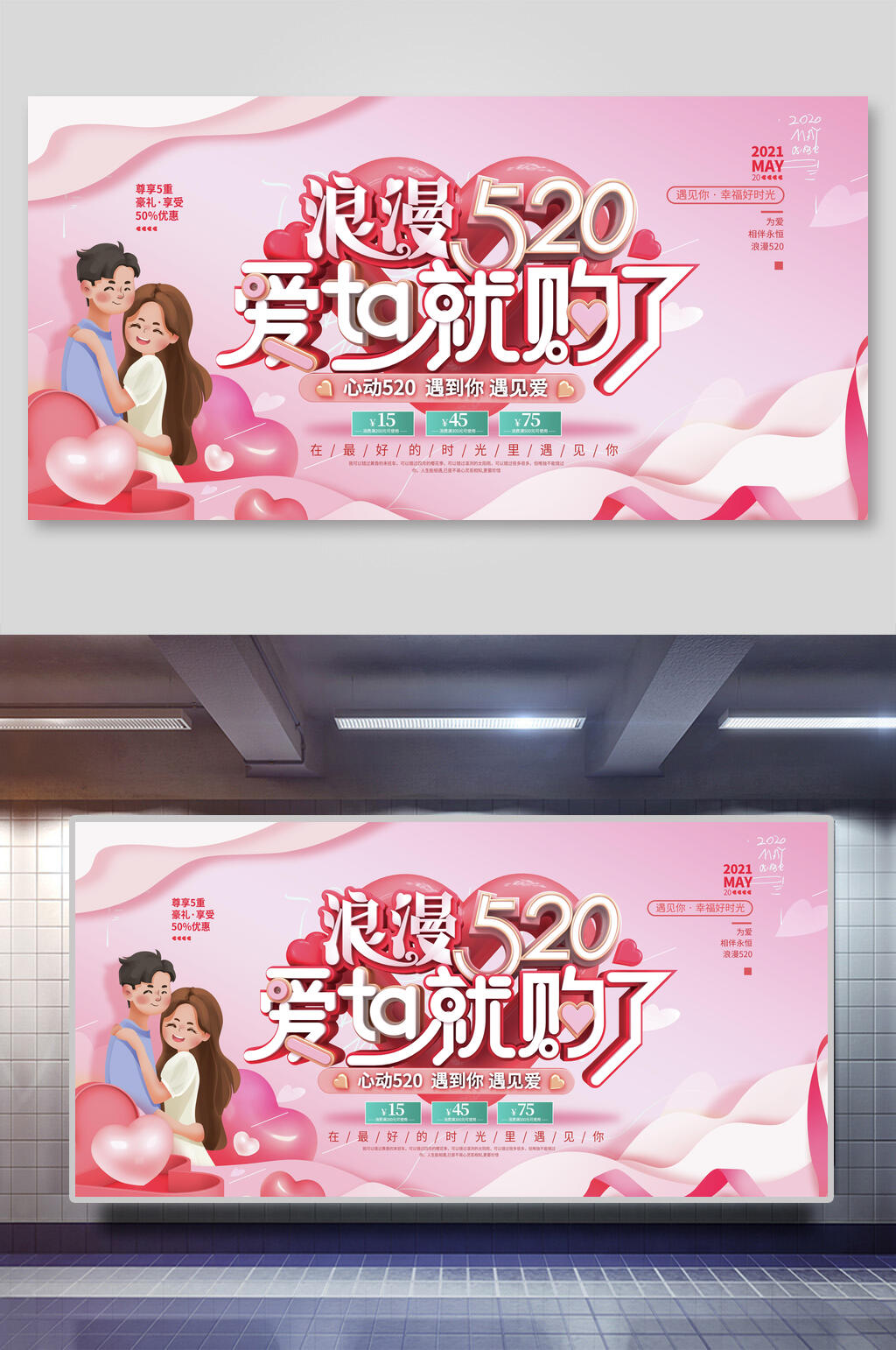 浪漫520情人节促销展板素材