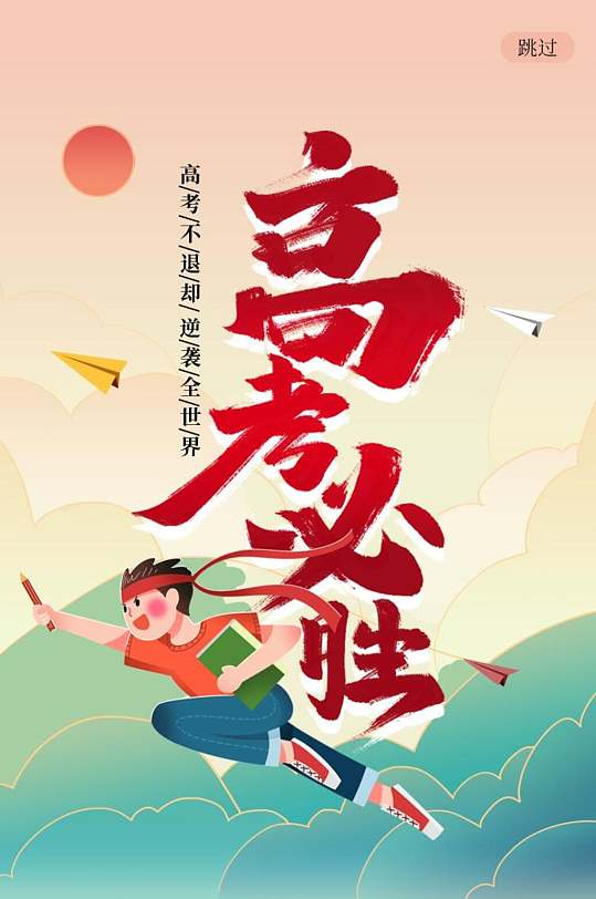 高考必胜高考励志手机H五长图-众图网