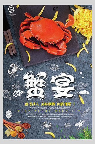 蟹宴海鲜促销餐饮食品海报