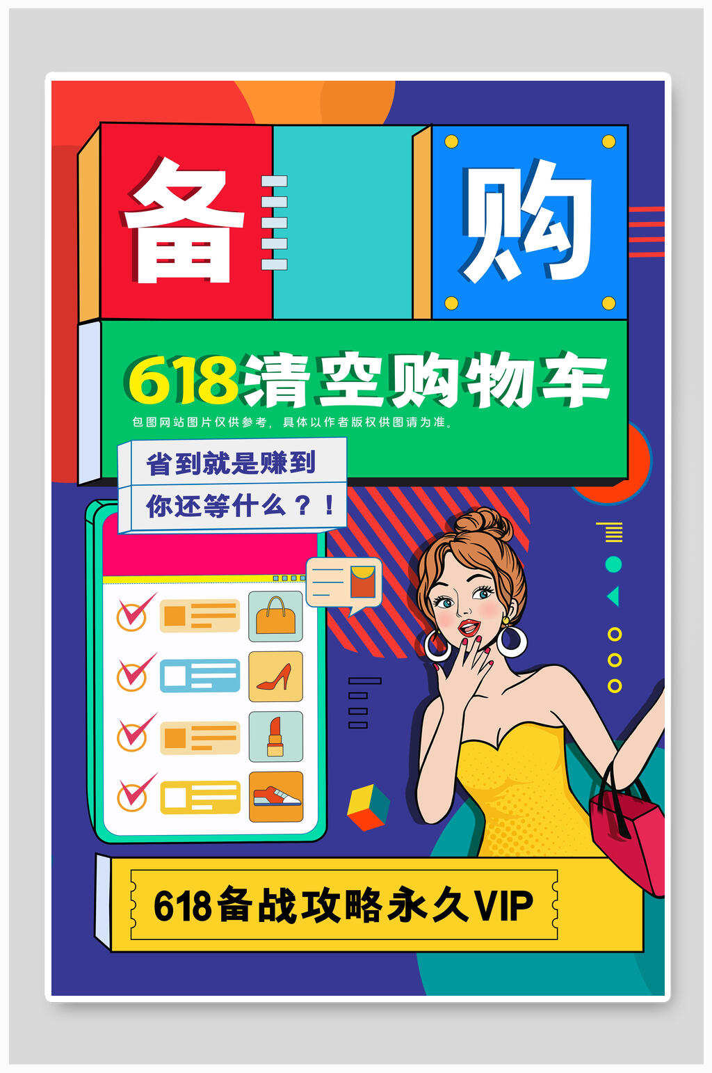 清空购物车年中促销活动海报素材