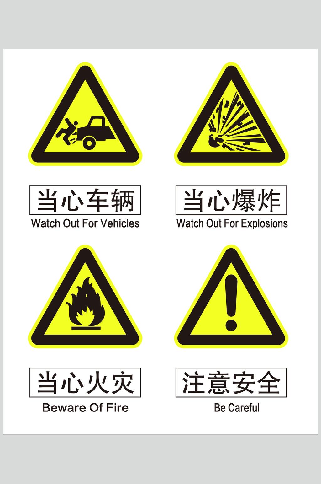 当心安全警示标牌素材素材