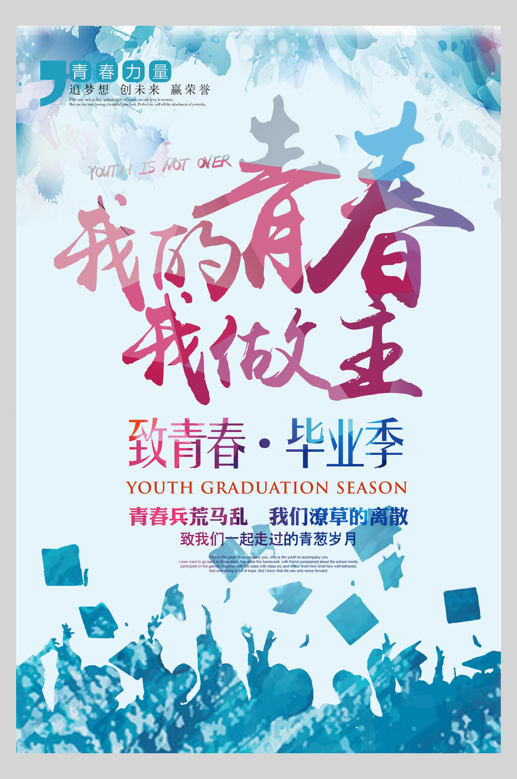 我的青春我做主校园毕业季致青春海报素材