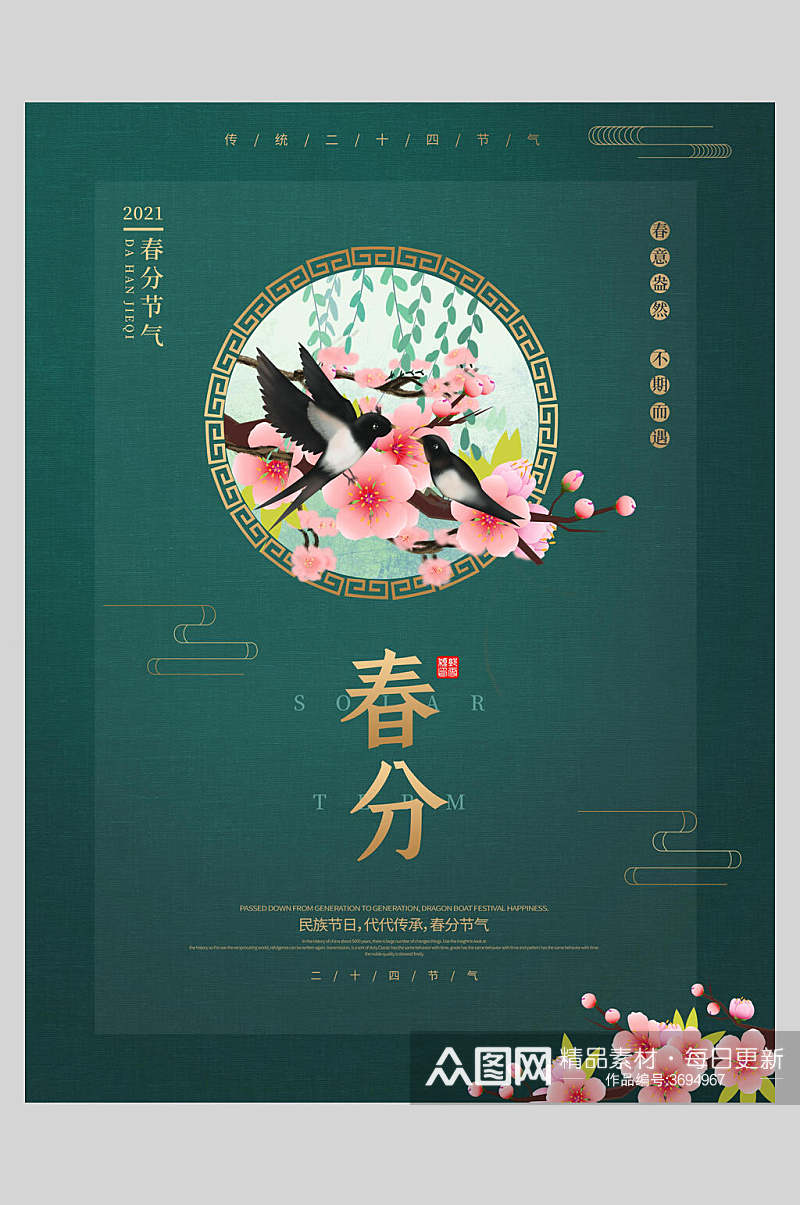 中式花鸟春分节气中国节日海报素材