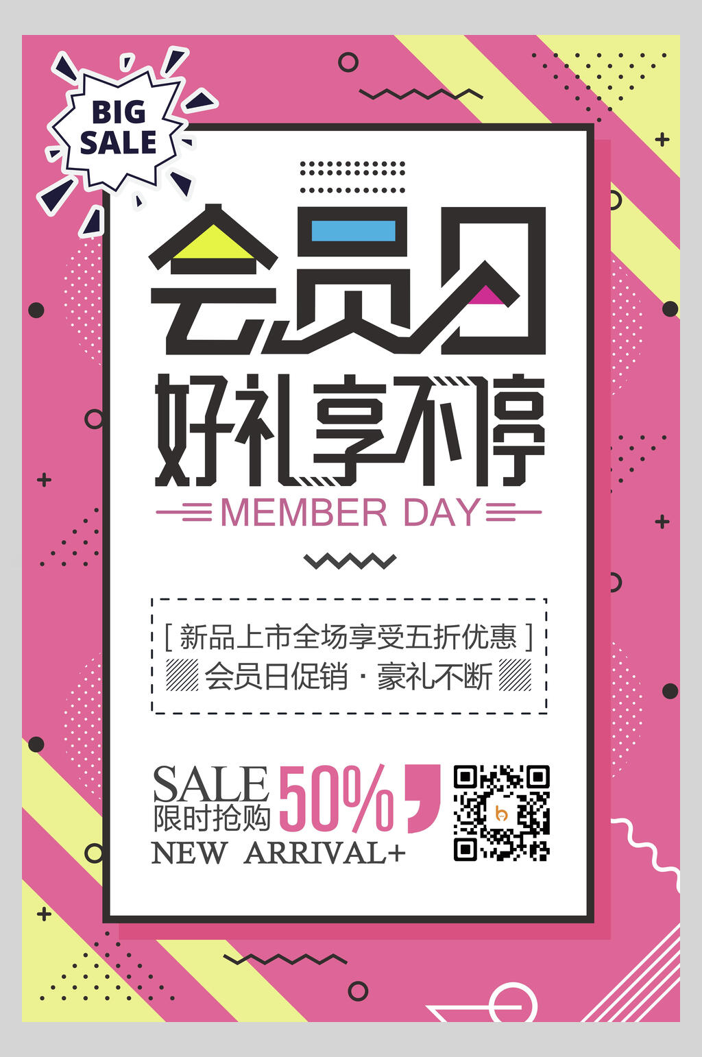 粉黄色会员促销海报素材