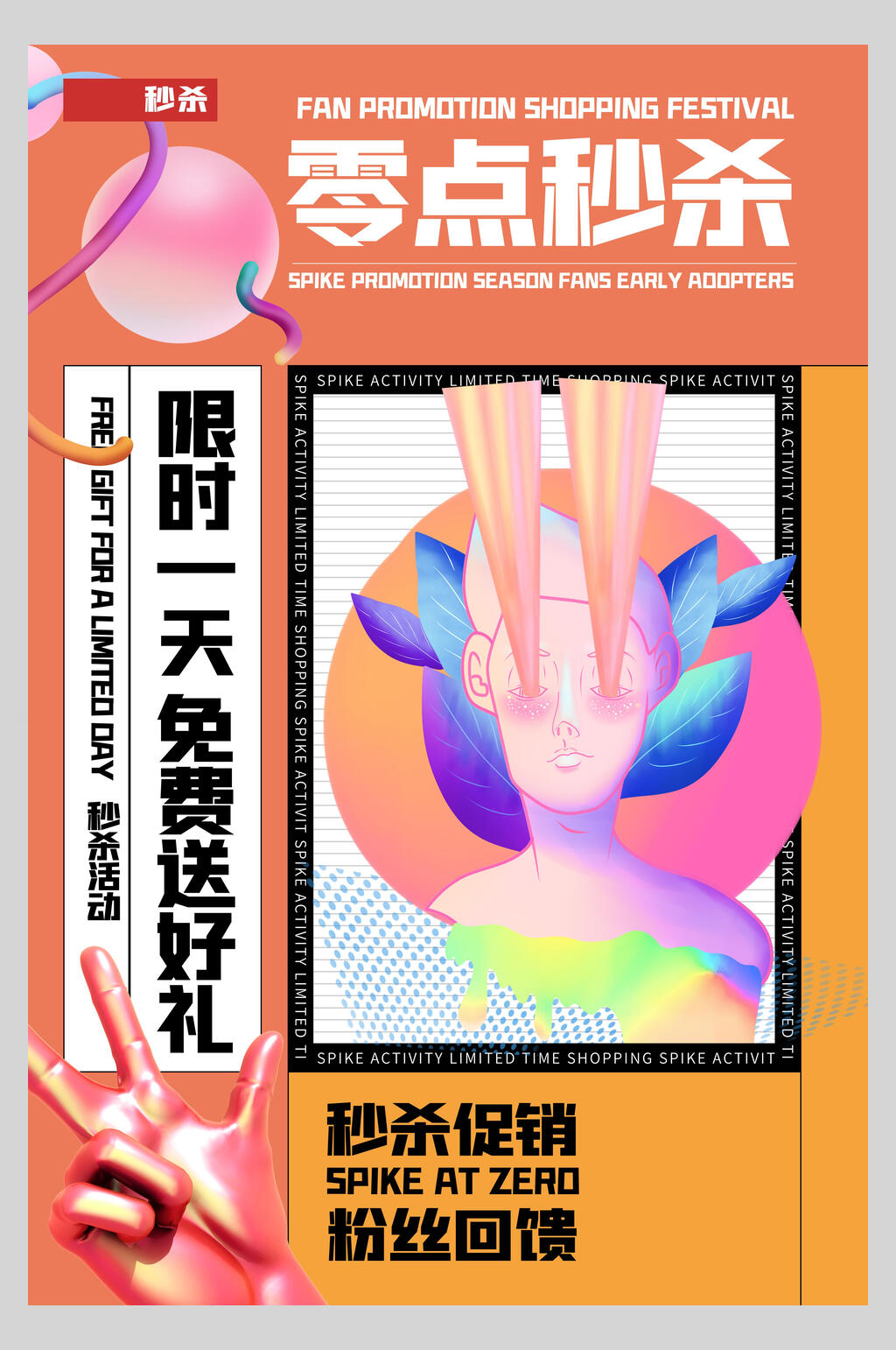 零点秒杀故障风海报素材
