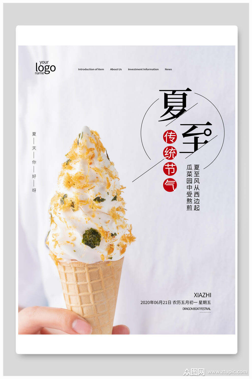 香草冰淇淋夏至海报素材