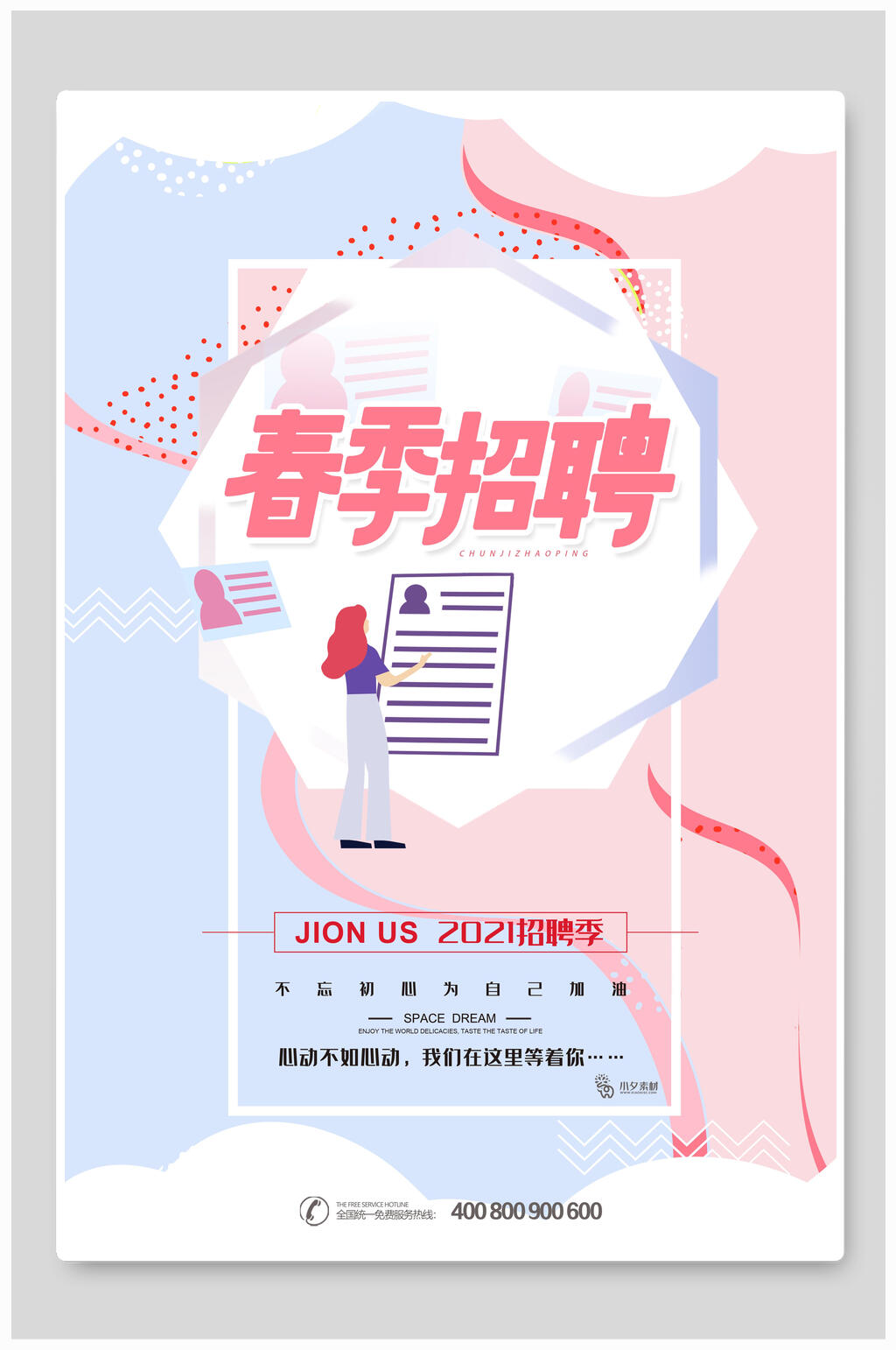 春季招聘简约海报模板素材