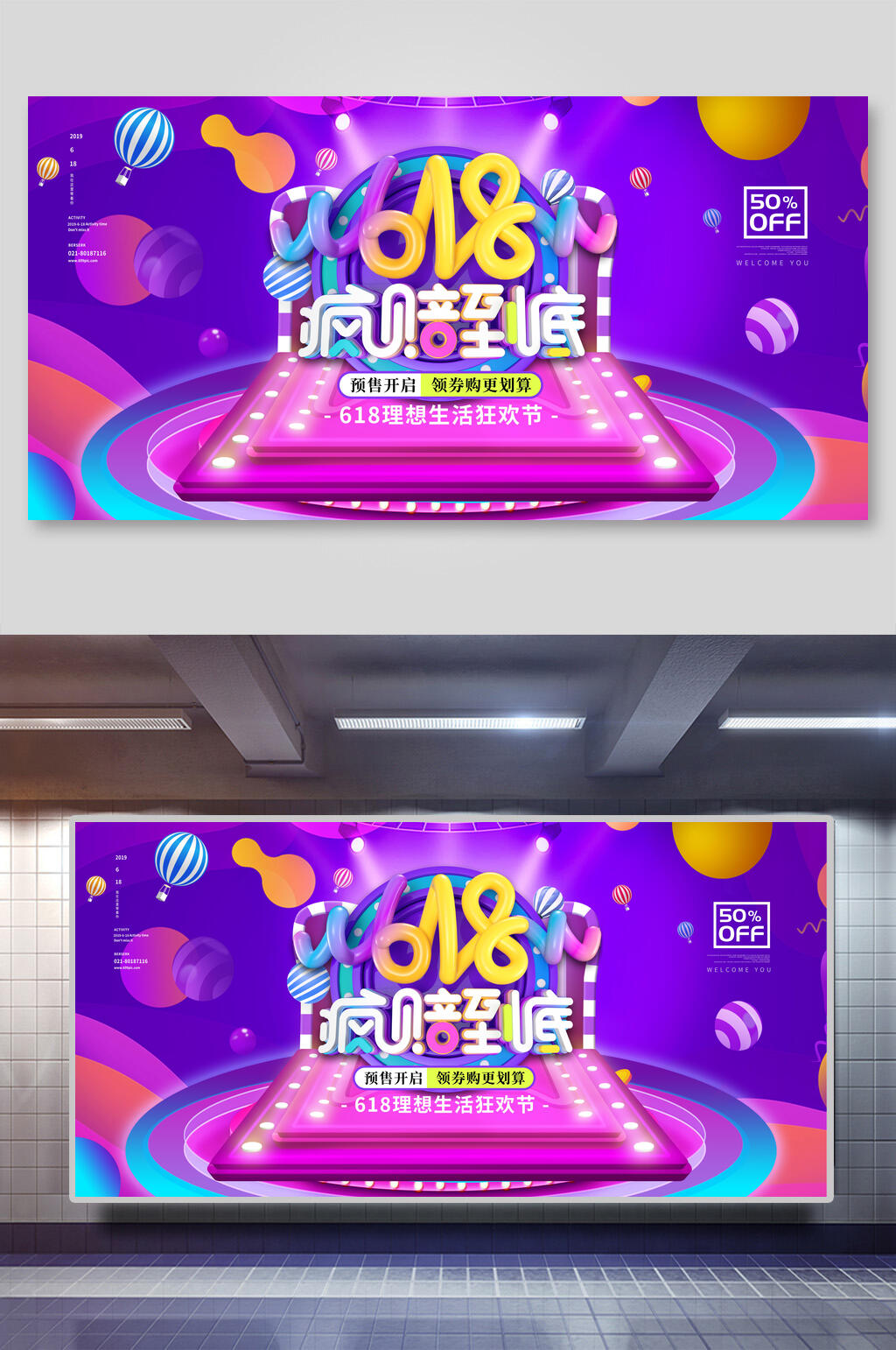 疯陪到底年中促销活动展板素材