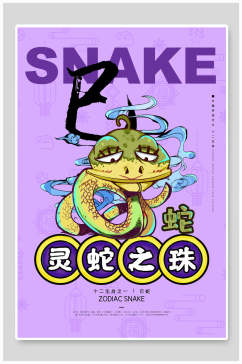 灵蛇之珠国潮风十二生肖海报