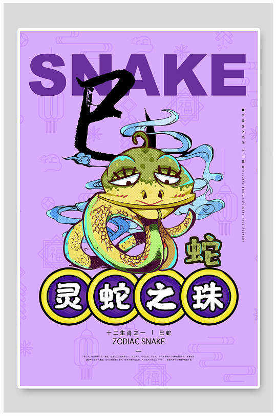 灵蛇之珠国潮风十二生肖海报