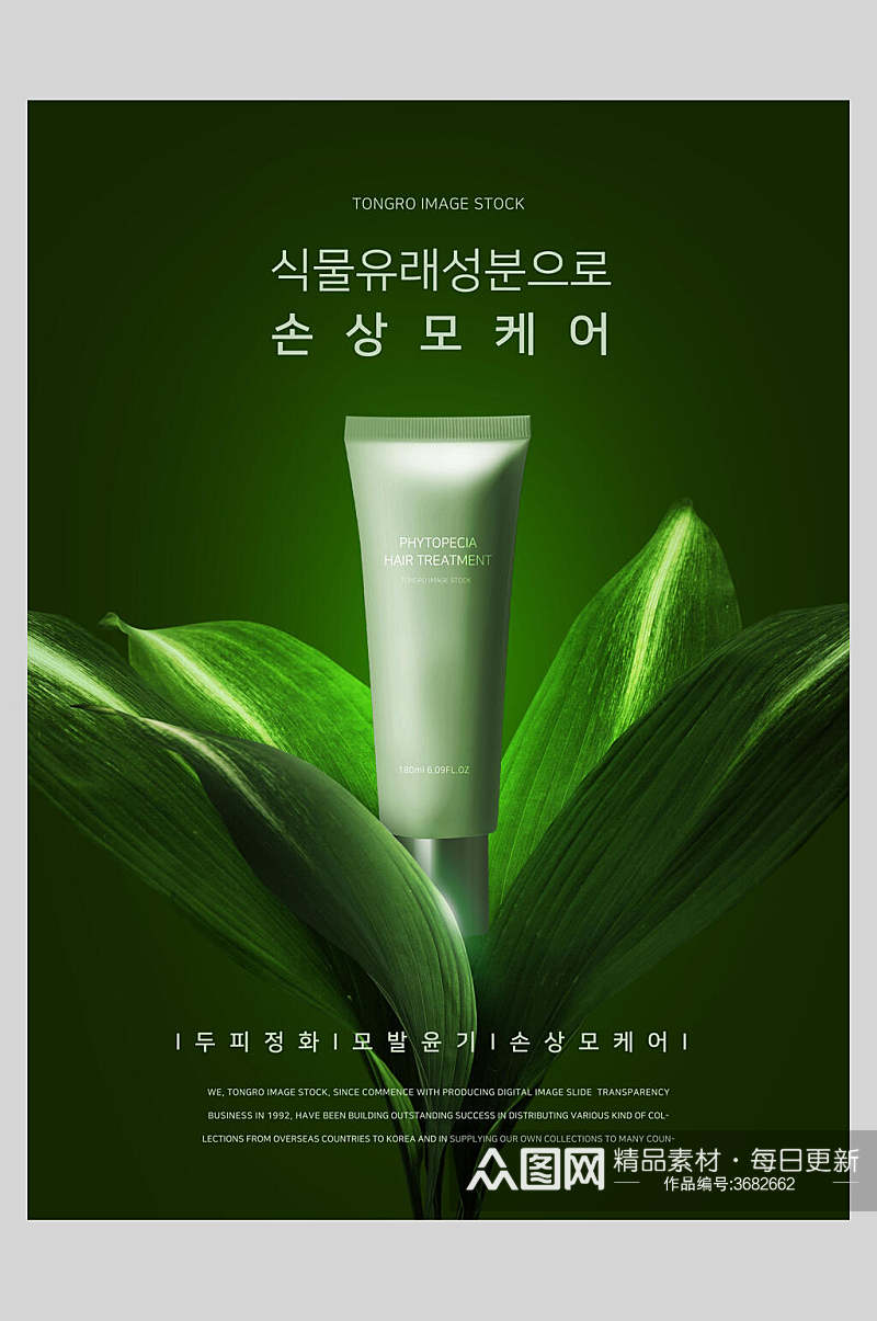 绿色植物化妆品广告海报素材