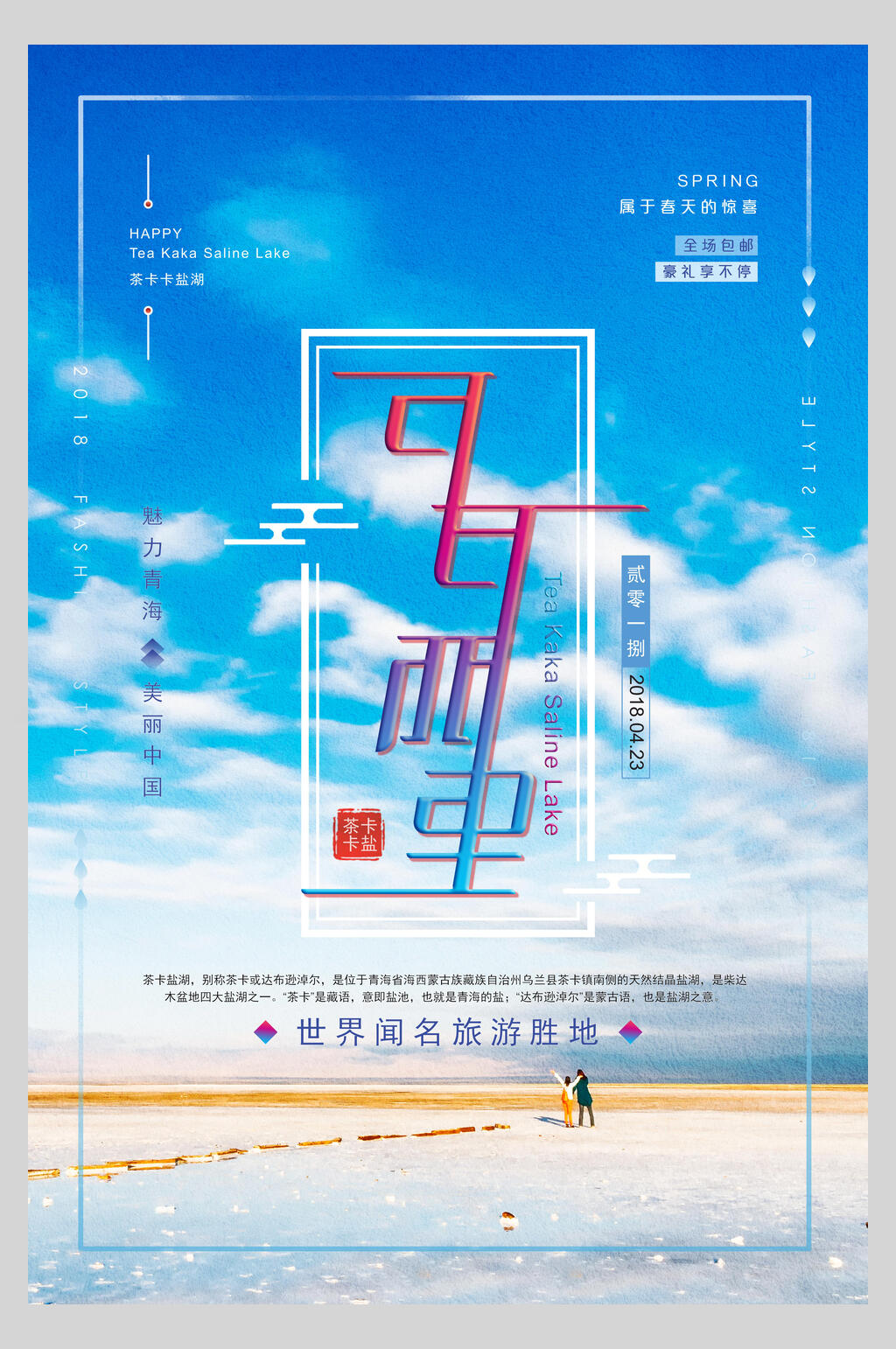 唯美青海西宁青海湖旅行促销海报素材