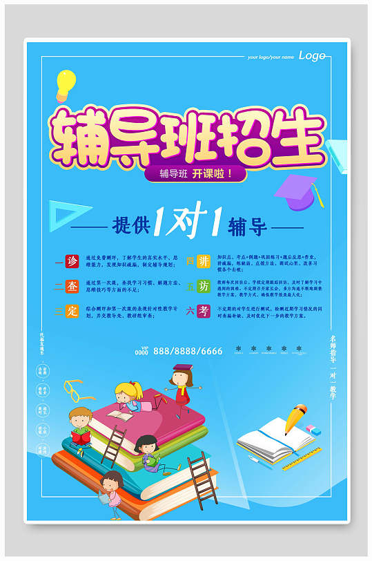 蓝色提供1对1辅导暑假班培训招生海报-众图网