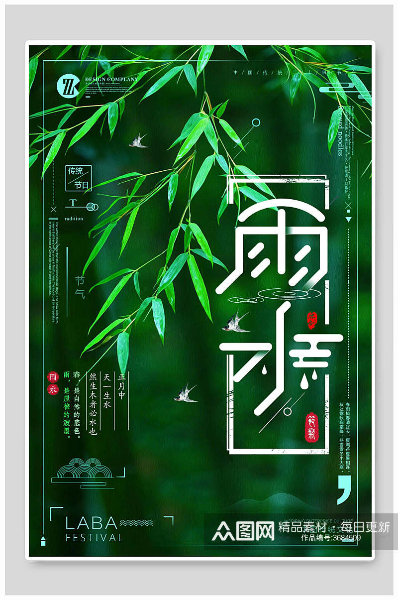 绿色竹子雨水二十四节气海报素材