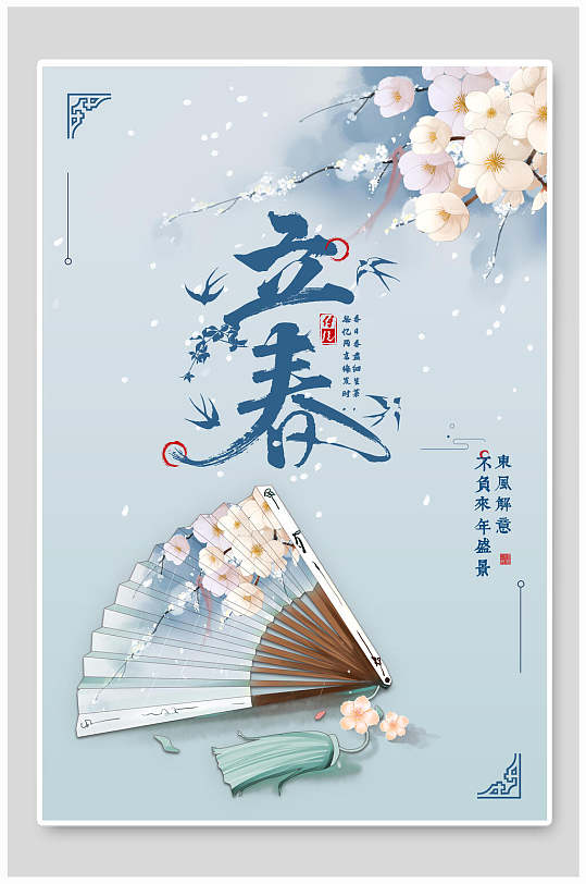 中式唯美花卉立春节气海报